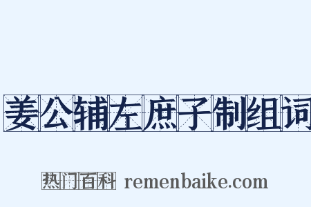 姜公辅左庶子制组词是什么意思的图片